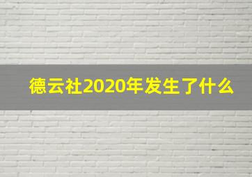 德云社2020年发生了什么