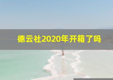 德云社2020年开箱了吗