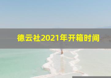 德云社2021年开箱时间