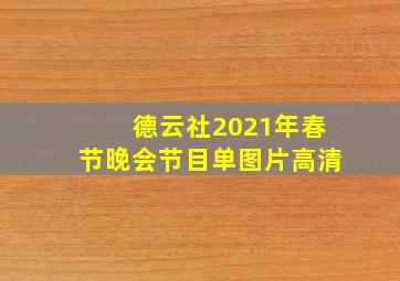 德云社2021年春节晚会节目单图片高清