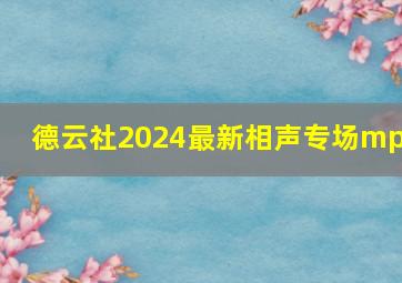 德云社2024最新相声专场mp3