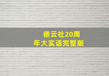 德云社20周年大实话完整版