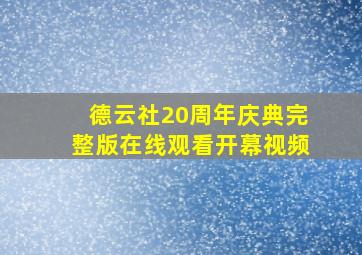 德云社20周年庆典完整版在线观看开幕视频