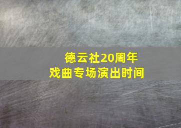 德云社20周年戏曲专场演出时间