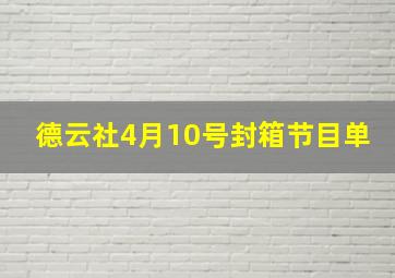 德云社4月10号封箱节目单