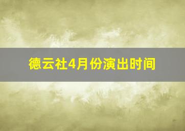 德云社4月份演出时间