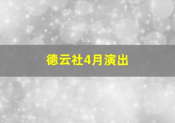 德云社4月演出