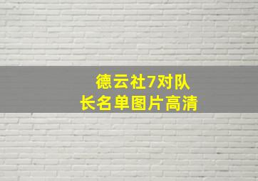 德云社7对队长名单图片高清