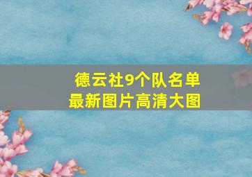 德云社9个队名单最新图片高清大图