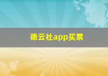 德云社app买票