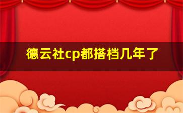 德云社cp都搭档几年了