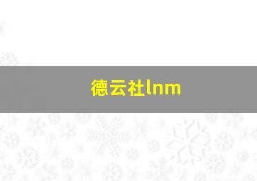 德云社lnm