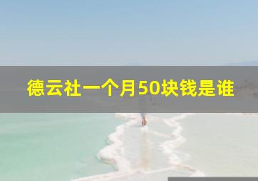 德云社一个月50块钱是谁