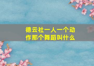 德云社一人一个动作那个舞蹈叫什么