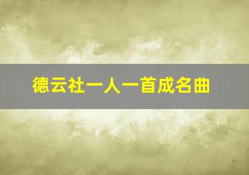 德云社一人一首成名曲