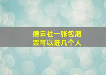 德云社一张包厢票可以进几个人