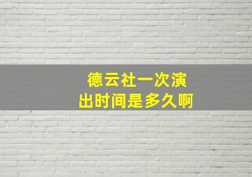 德云社一次演出时间是多久啊