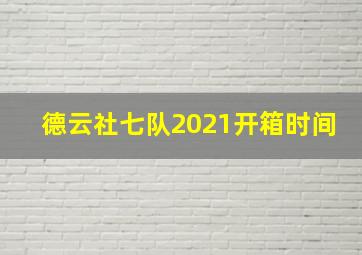 德云社七队2021开箱时间