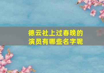 德云社上过春晚的演员有哪些名字呢