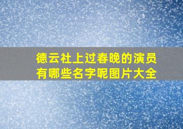 德云社上过春晚的演员有哪些名字呢图片大全