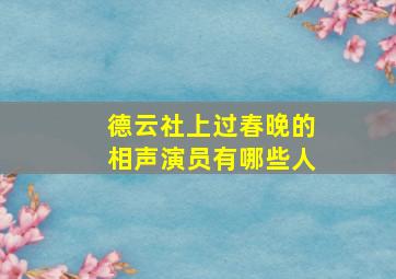 德云社上过春晚的相声演员有哪些人