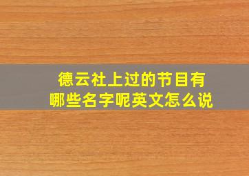 德云社上过的节目有哪些名字呢英文怎么说