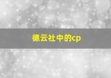 德云社中的cp