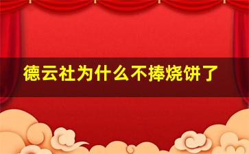 德云社为什么不捧烧饼了