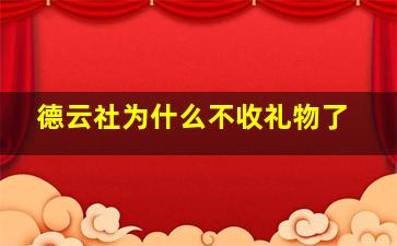 德云社为什么不收礼物了