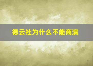 德云社为什么不能商演