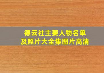 德云社主要人物名单及照片大全集图片高清