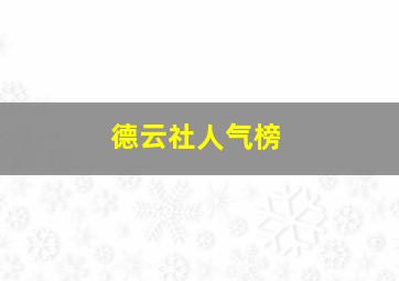 德云社人气榜