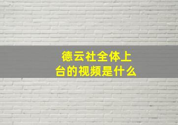 德云社全体上台的视频是什么