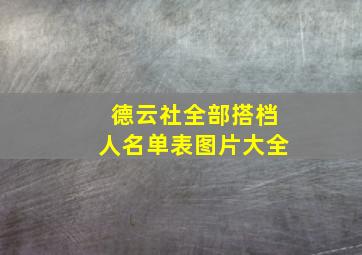 德云社全部搭档人名单表图片大全