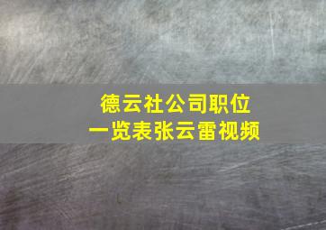 德云社公司职位一览表张云雷视频