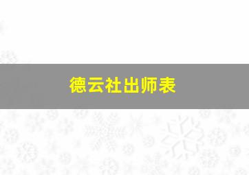 德云社出师表