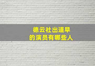 德云社出道早的演员有哪些人