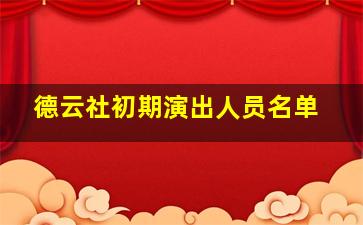 德云社初期演出人员名单