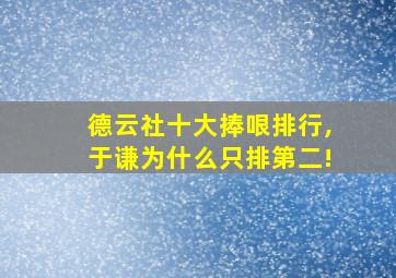 德云社十大捧哏排行,于谦为什么只排第二!