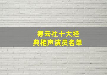 德云社十大经典相声演员名单