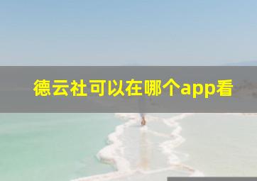 德云社可以在哪个app看