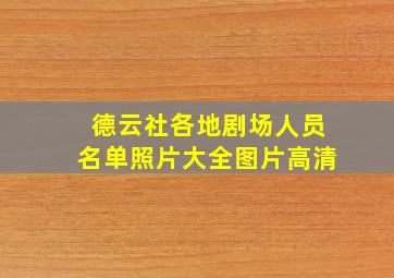 德云社各地剧场人员名单照片大全图片高清