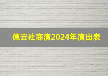 德云社商演2024年演出表