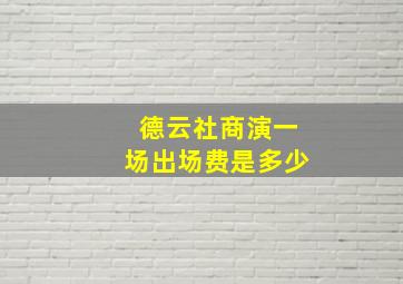 德云社商演一场出场费是多少