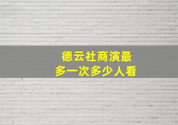 德云社商演最多一次多少人看