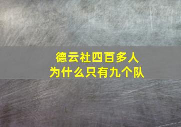 德云社四百多人为什么只有九个队