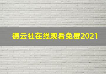 德云社在线观看免费2021