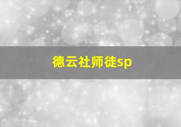 德云社师徒sp