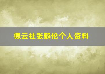 德云社张鹤伦个人资料