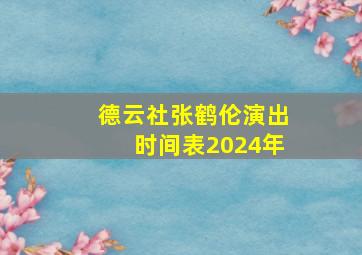 德云社张鹤伦演出时间表2024年